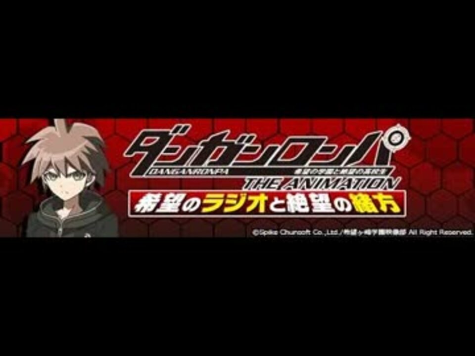 ダンガンロンパTheAnimation 希望のラジオと絶望の緒方 第1回