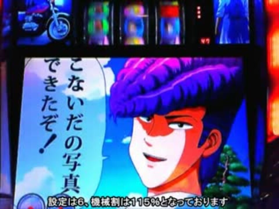 パチスロ湘南爆走族 こな写1連目 - ニコニコ動画