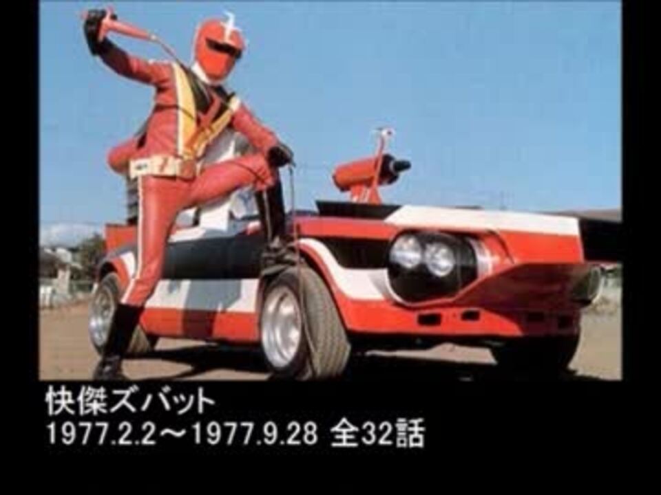 とうえい歴代特撮OP集4【1970年代3】 - ニコニコ動画