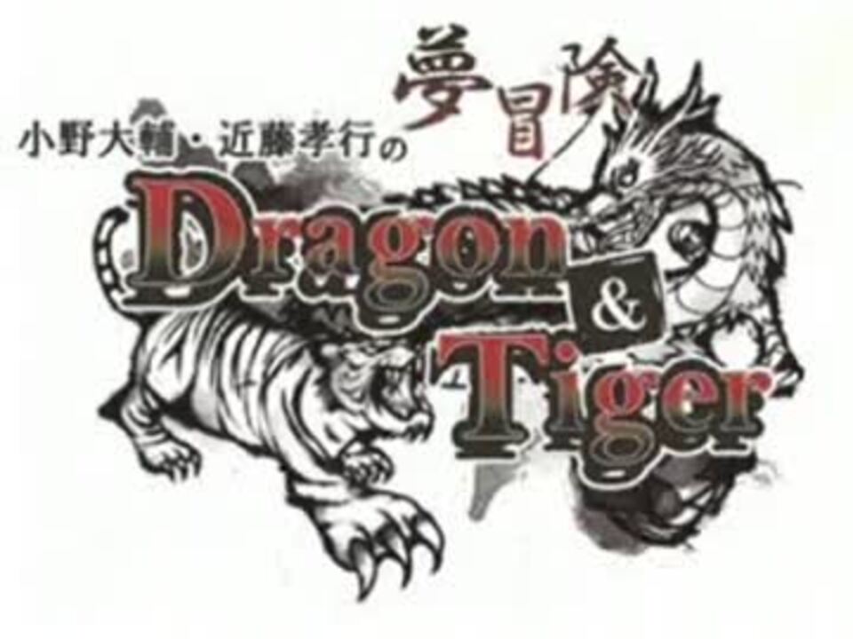 小野大輔・近藤孝行の夢冒険 Dragon&Tiger 冒険の書101