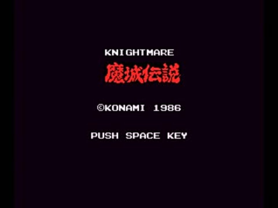 MSX音源] 魔城伝説 KNIGHTMARE - ニコニコ動画