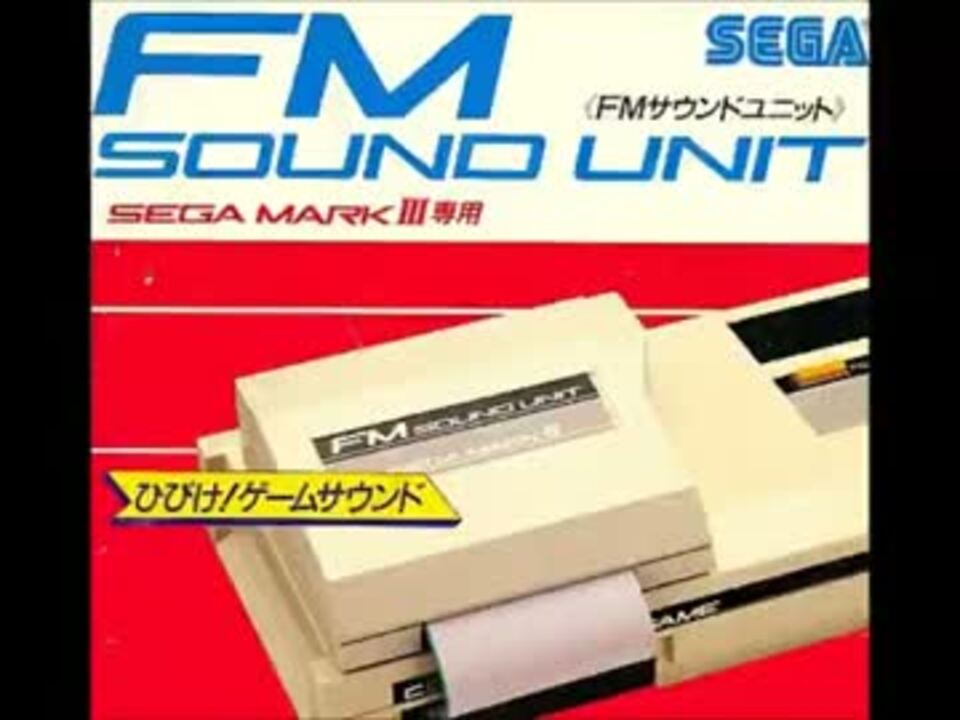セガハード大百科] FMサウンドユニット