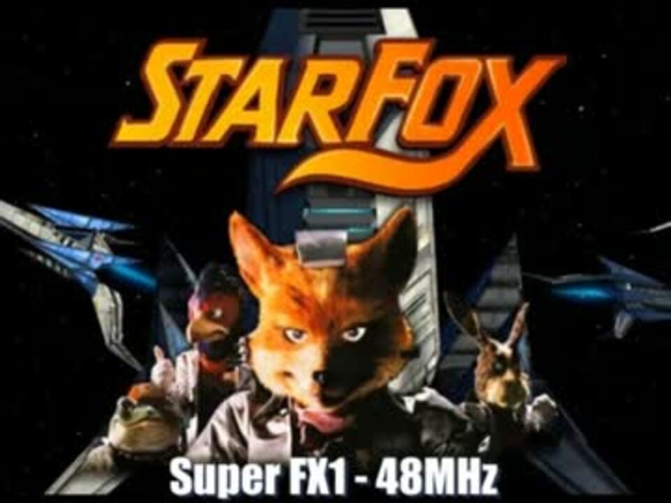 SFC] SuperFX - 48MHz スターフォックス、ワイルドトラックス