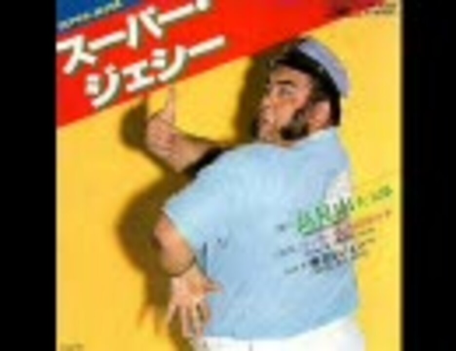 スーパー・ジェシー／高見山大五郎 - ニコニコ動画