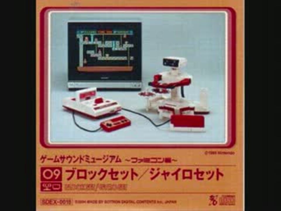 ゲームサウンドミュージアム ファミコン編09 ブロック／ジャイロセット 