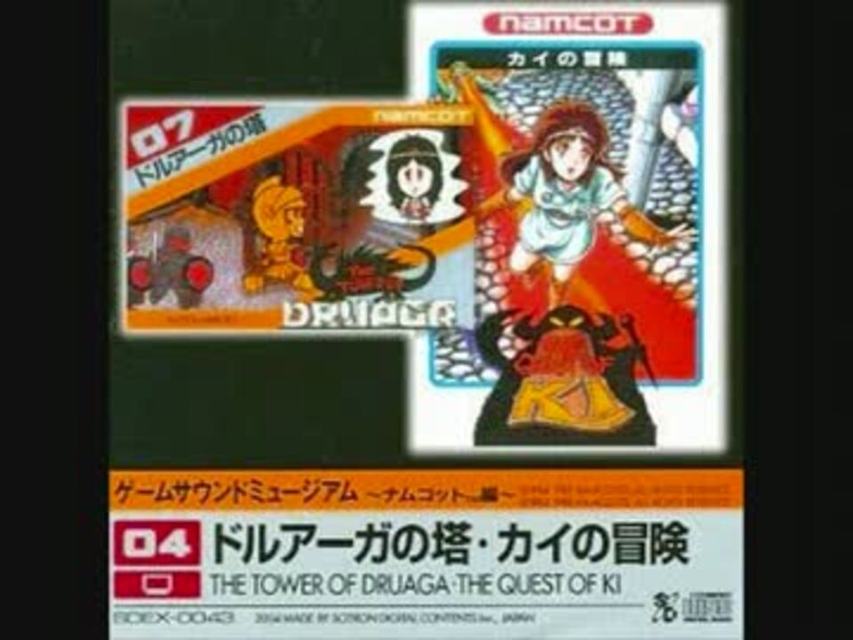 カイの冒険 ゲームサウンドミュージアム ナムコット編04 ドルアーガの塔・カイの冒険 - ニコニコ動画