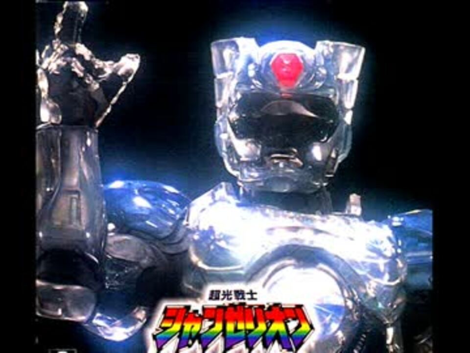 超光戦士シャンゼリオン]Over THE TIMES・時(いま)を越えて インスト