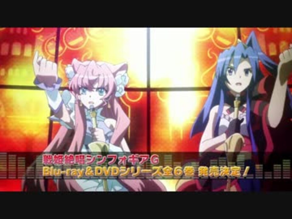 戦姫絶唱シンフォギアG Blu-ray&DVD 第1巻CM 風鳴翼Ver