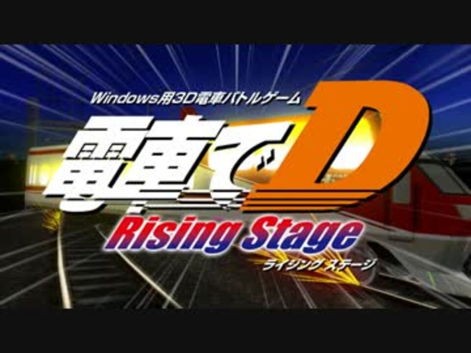 電車でD RisingStage OP.mp4 - ニコニコ動画