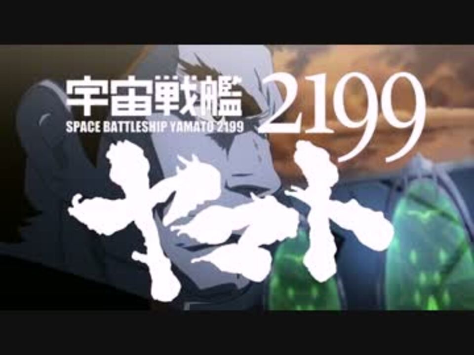ニコニコ OP差し替え】宇宙戦艦ヤマト2199 × ささきいさお 1974