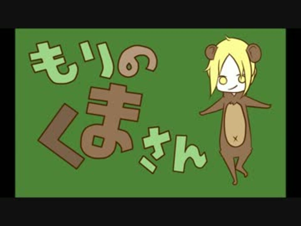 森のくまさん【MSSP_MAD】 - ニコニコ動画