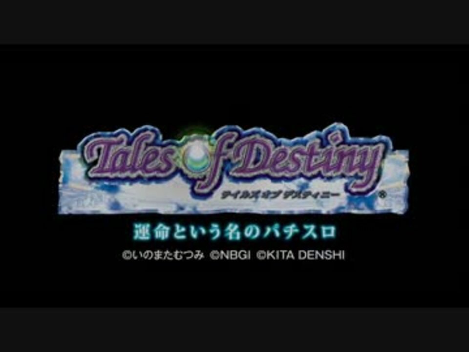 パチスロ「テイルズ オブ デスティニーK」アニメPV - ニコニコ動画