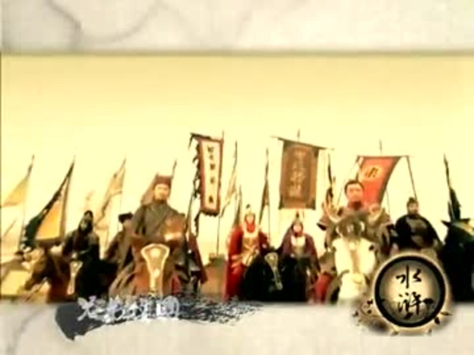 水滸伝～All Men Are Brothers～』 オープニングテーマ 《兄弟