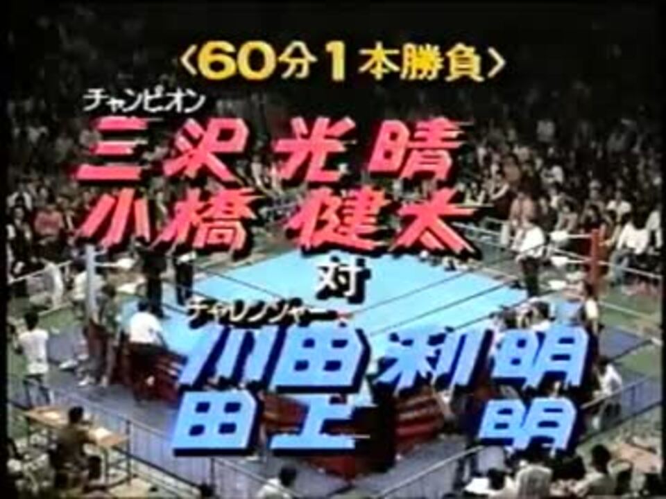 '95.6.9 世界タッグ選手権試合　三沢、小橋 VS 川田、田上
