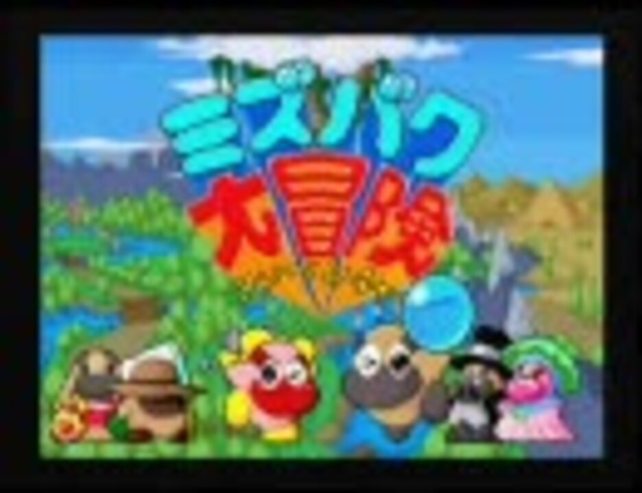 ミズバク大冒険 （タイトー・1990.08） 1/3 - ニコニコ動画