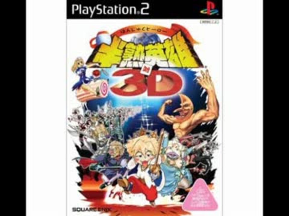 100分間耐久】遥けき彼方の戦【半熟英雄対3D】 - ニコニコ動画