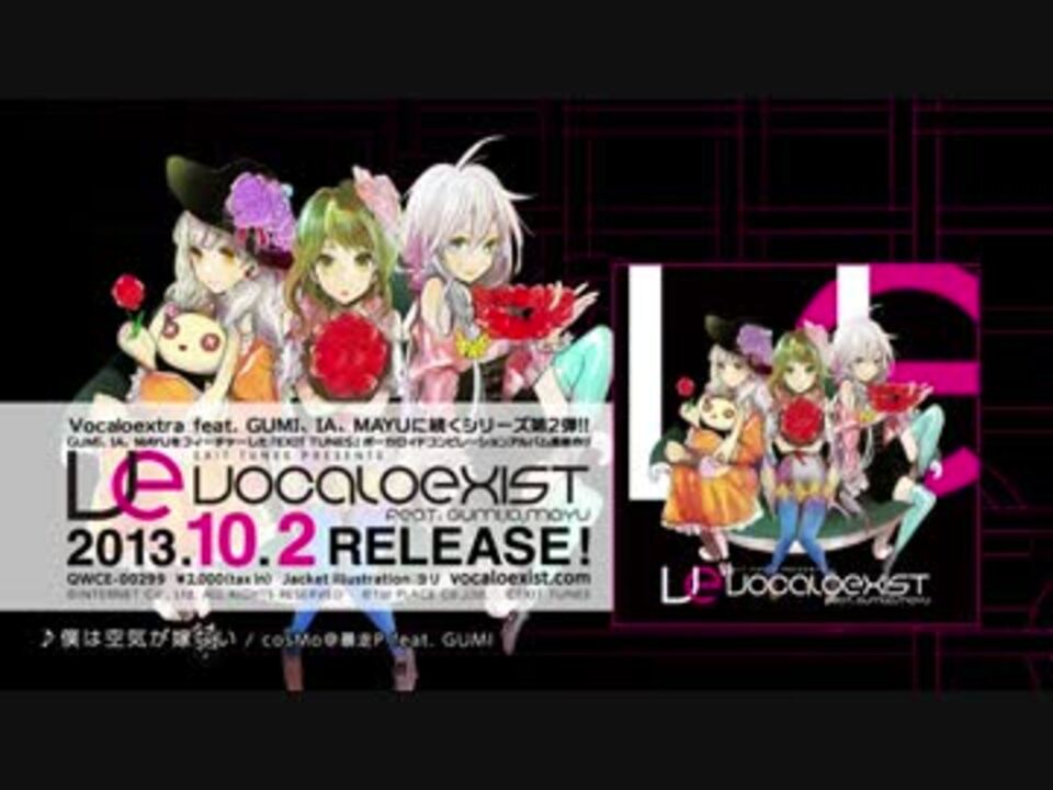 10月2日発売】Vocaloexist feat. GUMI、IA、MAYU 【全曲クロスフェード