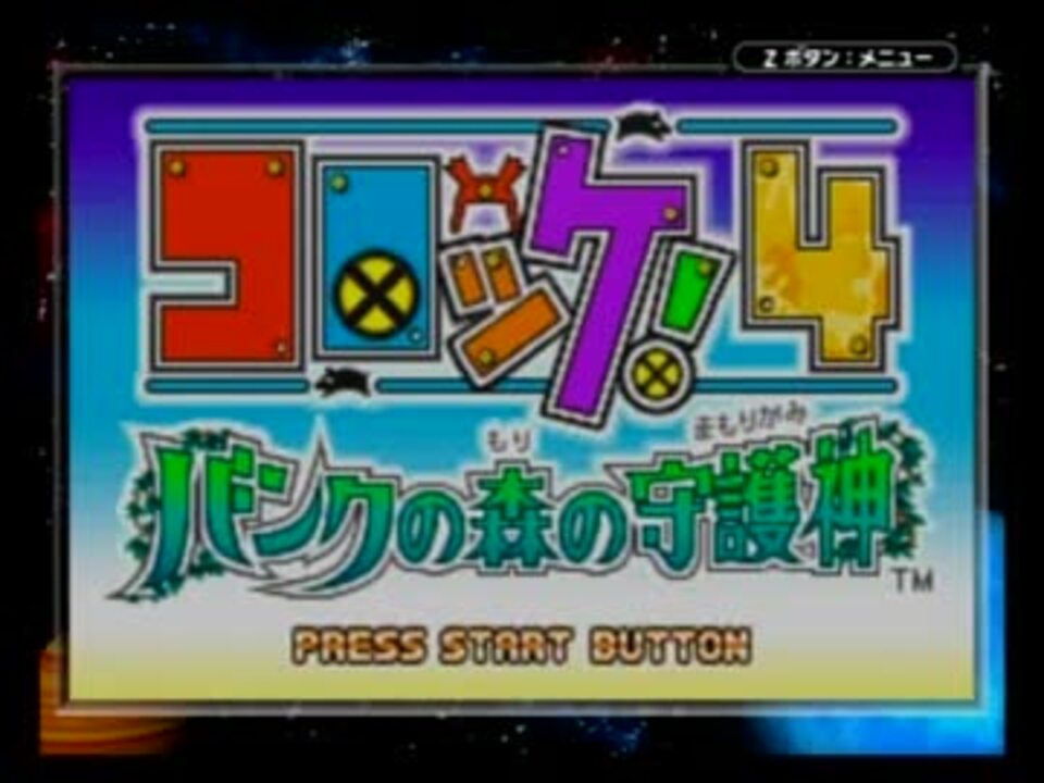 コロッケ!4 バンクの森の守護神 懐かしい思い出 実況part1(ED1