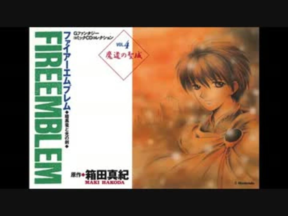 ドラマCD】ファイアーエムブレム 暗黒竜と光の剣「Vol.4 魔道の聖域