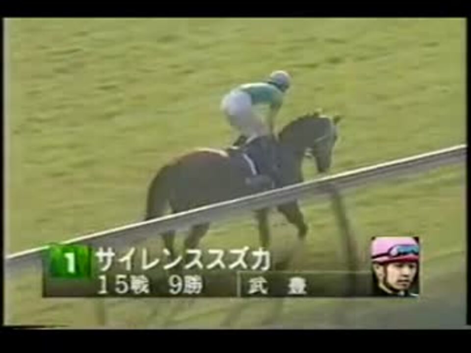 1998 天皇賞・秋 本馬場入場 サイレンススズカ - ニコニコ動画 1998 天皇賞・秋 本馬場入場 サイレンススズカ - ニコニコ動画