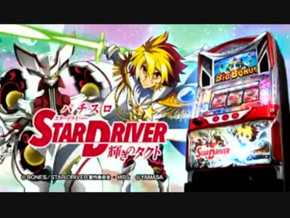 パチスロPV】パチスロ スタードライバー輝きのタクト - ニコニコ動画