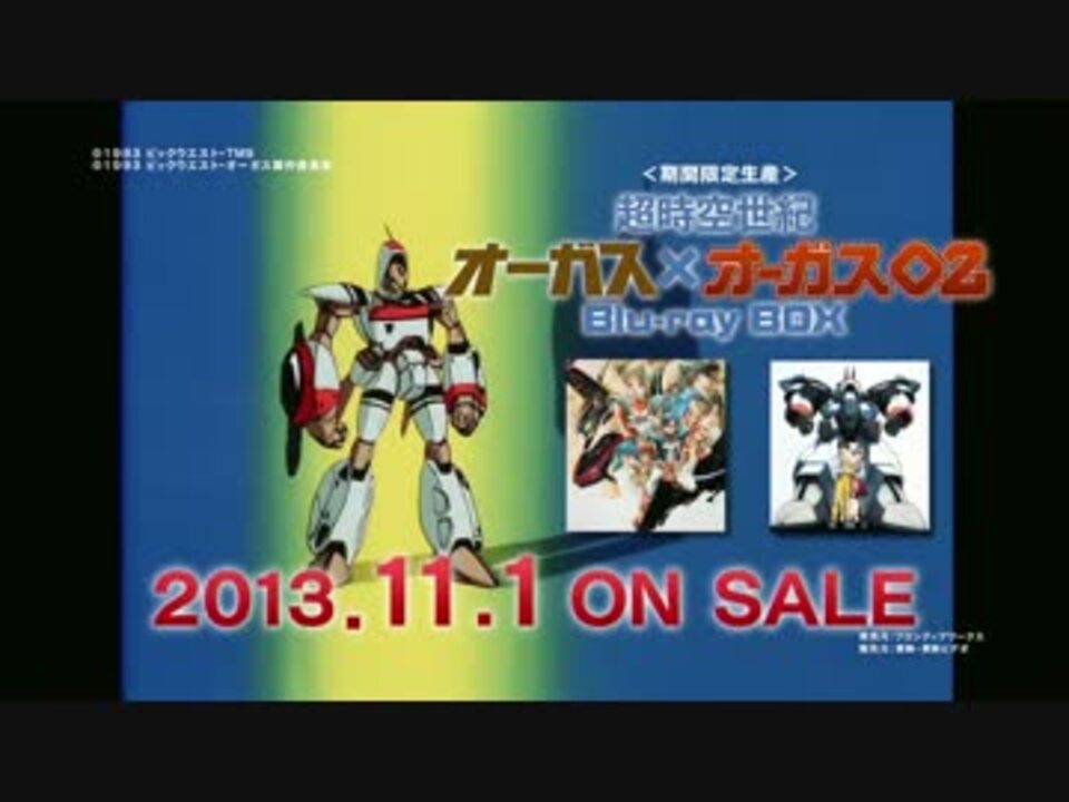 超時空世紀オーガス×オーガス02 Blu-ray BOX 超時空世紀オーガス×オーガス02 Blu-ray BOX [期間限定生産