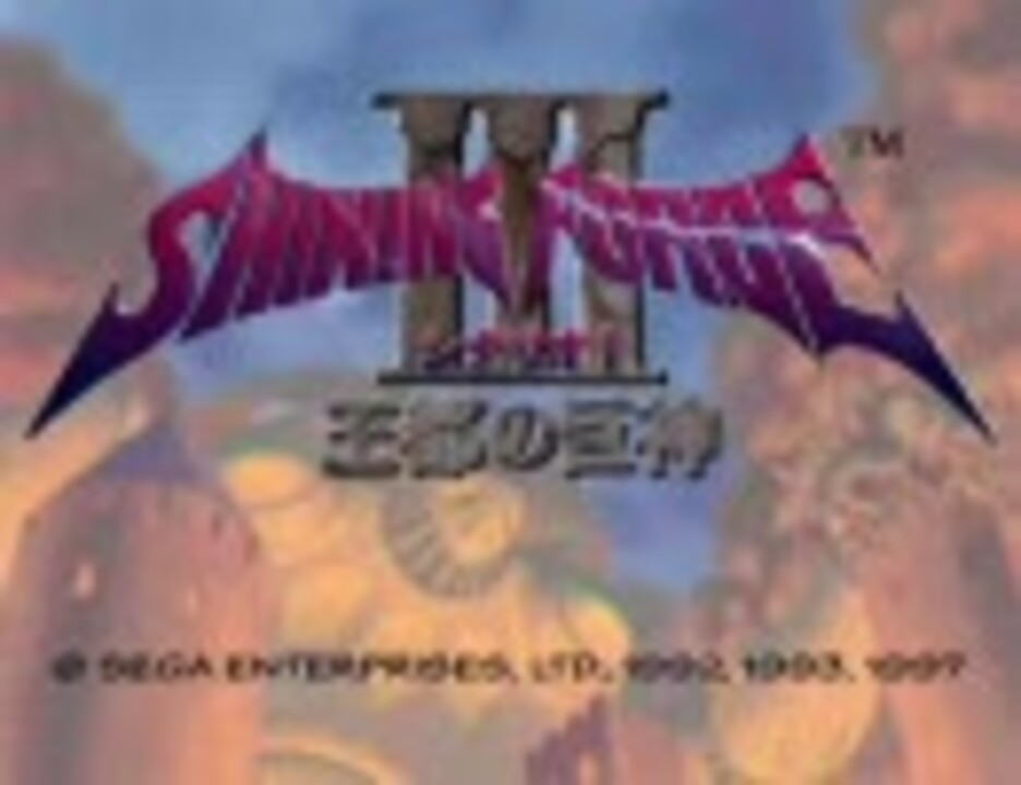 「シャイニング・フォース3」オリジナル・サウンド・トラック OST] Shining Force III Original Soundtrack [Track 01