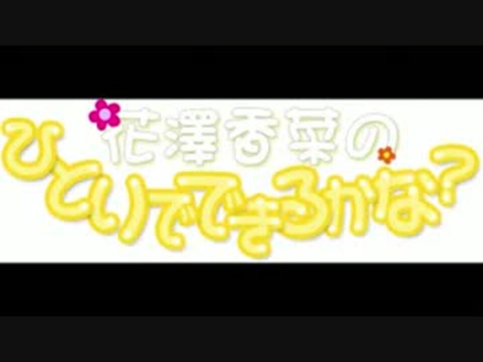 花澤香菜のひとりでできるかな？ 第151回 (2013.10.09) [ゲスト