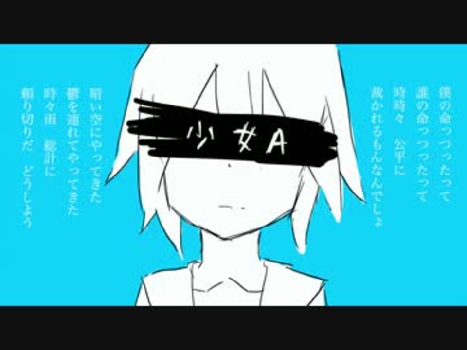 「少女A」椎名もた feat.鏡音リン