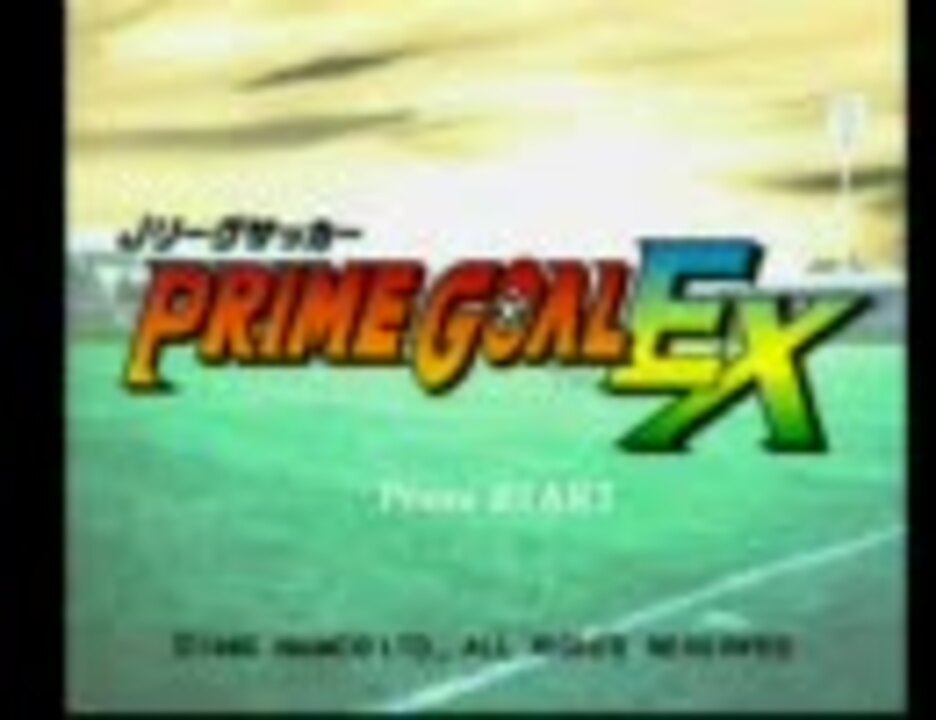 【サッカーゲーム】JリーグサッカープライムゴールEX