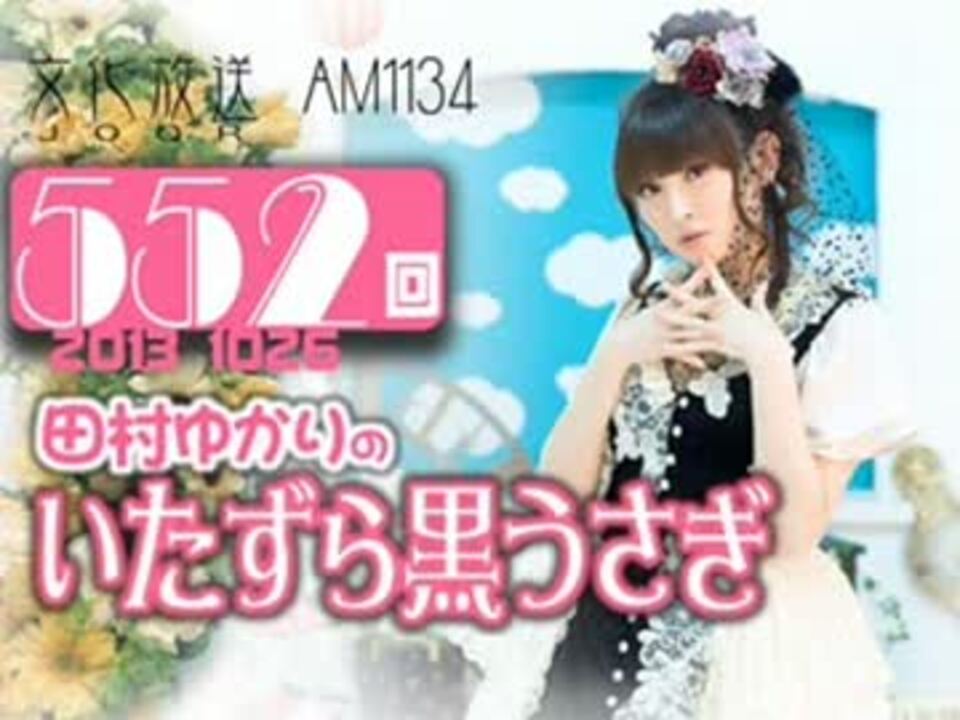 田村ゆかりのいたずら黒うさぎ 第552回-13_1026 - ニコニコ動画