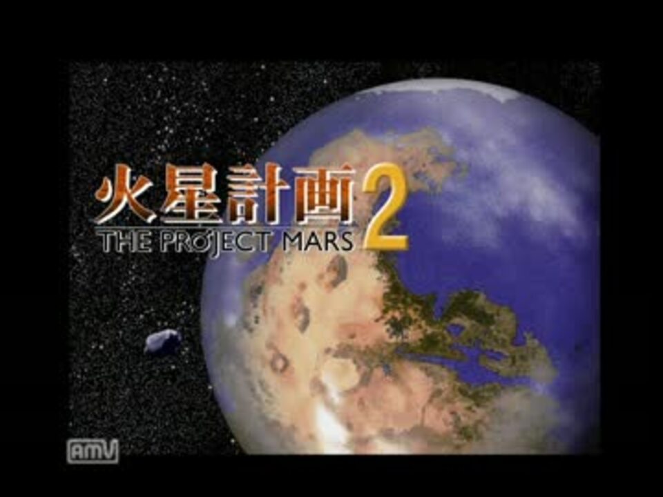 火星計画2 オープニング - ニコニコ動画
