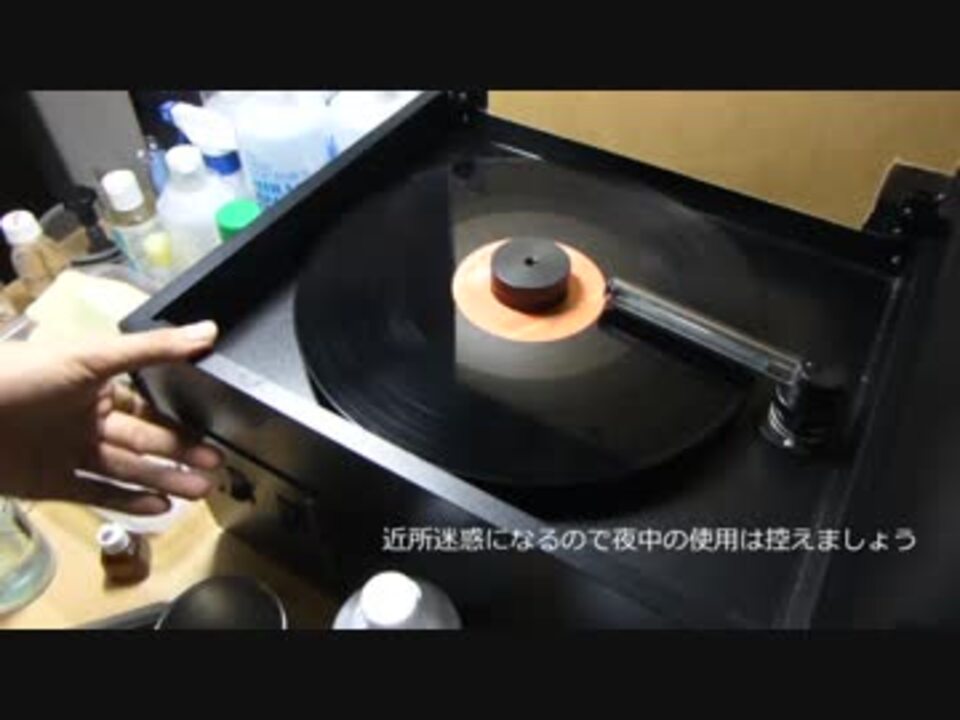 レコードクリーナー「VPI HW-16.5」の適当な使用法 - ニコニコ動画