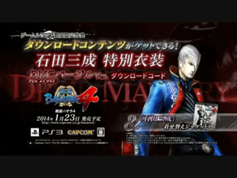 戦国BASARA4]DLC特別衣装 DMCバージルVer.石田三成 - ニコニコ動画