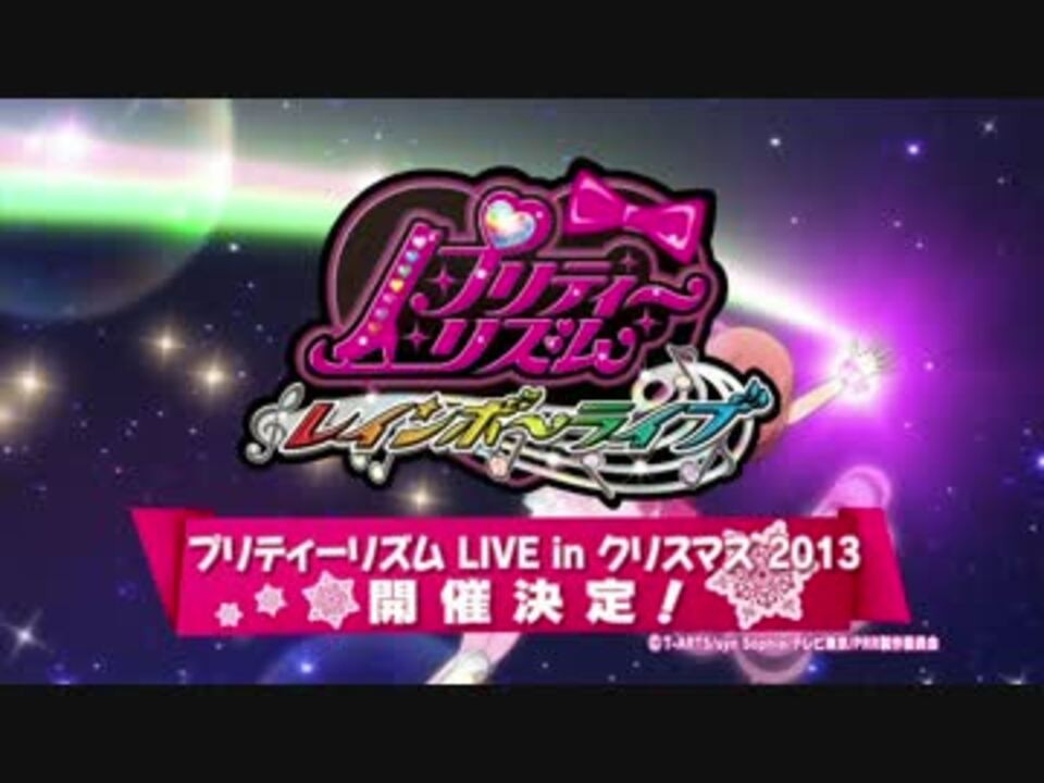 プリティーリズム・レインボーライブ LIVE in クリスマス2013 開催決定