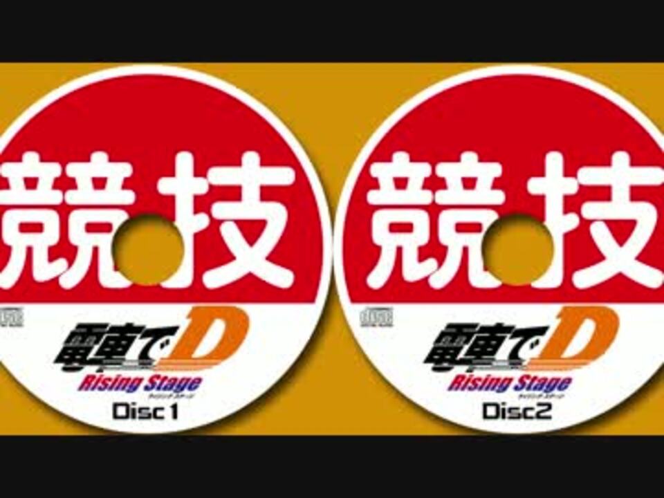 電車でD 同人 地主一派 サントラ CD 2枚Rising stage 同人ゲームサークル 地主一派（サーバー移転先）