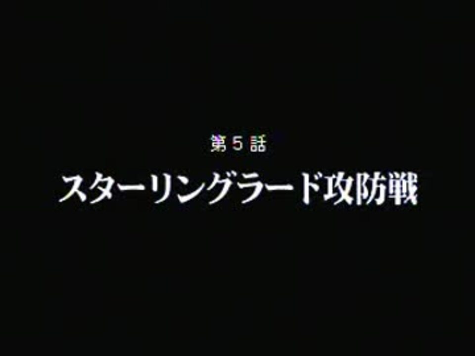 戦略師団~トラ！トラ！トラ！陸戦編~その5 スターリングラード