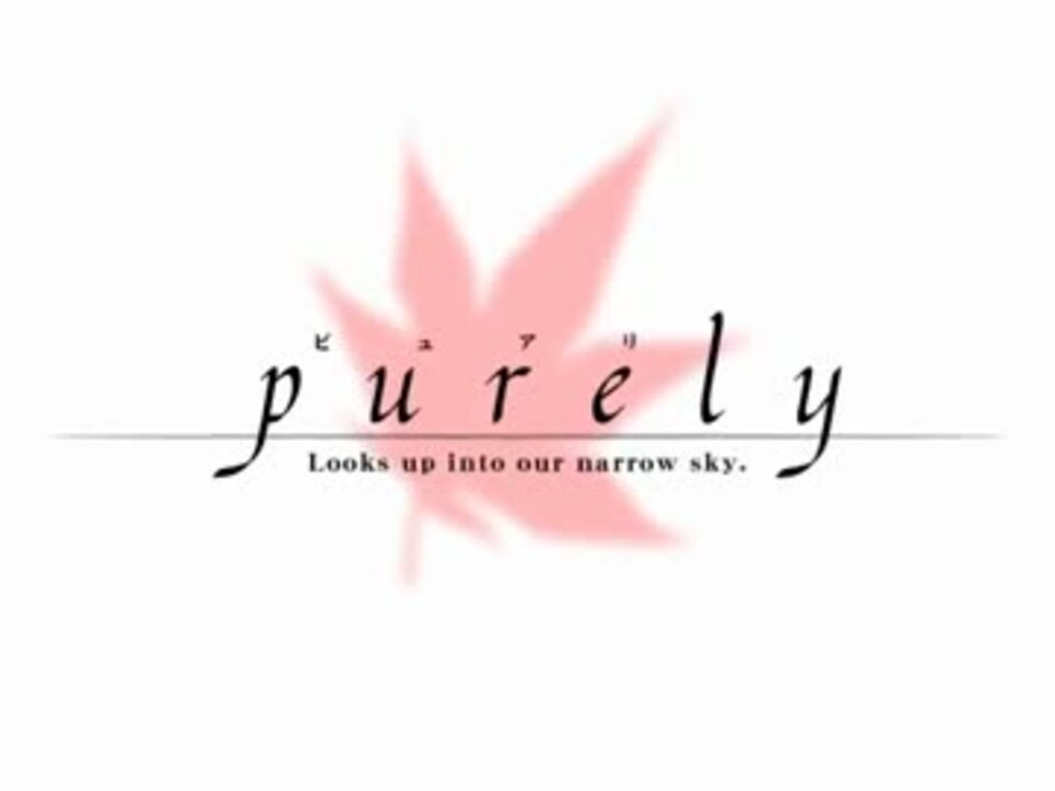 Purely～その狭い青空を見上げて～ オリジナルサウンドトラック 【稀少