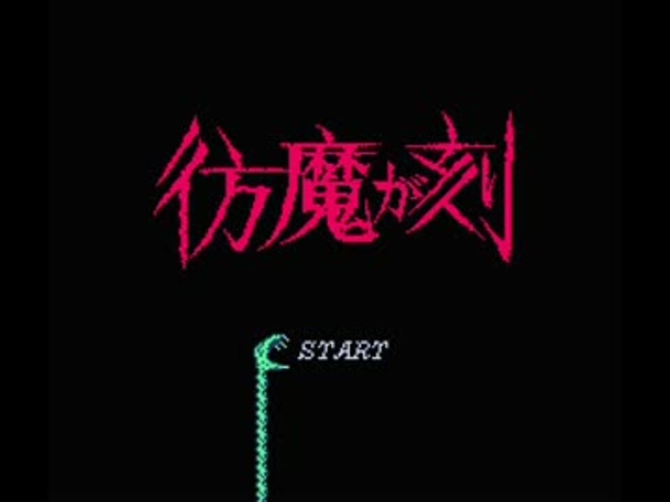 【ゲーム音楽】 彷魔が刻 (ほうまがとき)　ＢＧＭ集　【FC】