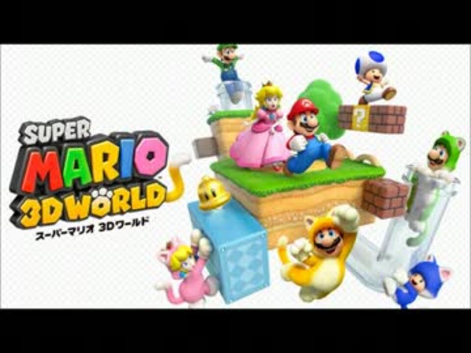 スーパーマリオ3Dワールド BGM ダッシュレーシング - ニコニコ動画