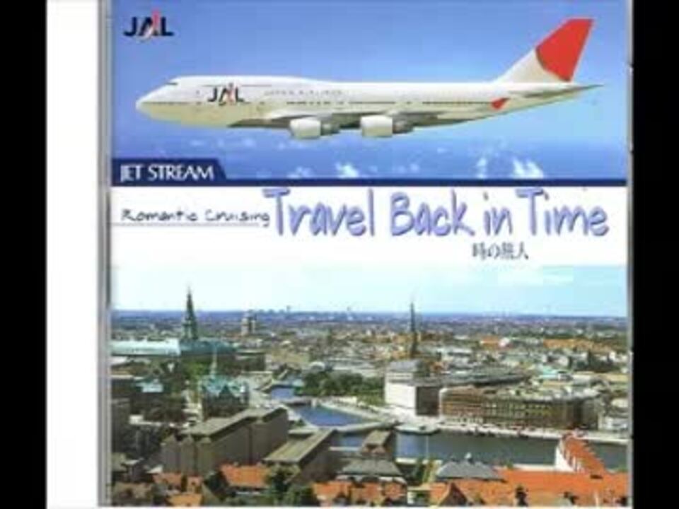 JET STREAM Romantic Cruising 城達也 ジェットストリーム - Romantic Cruising 時の旅人 城達也