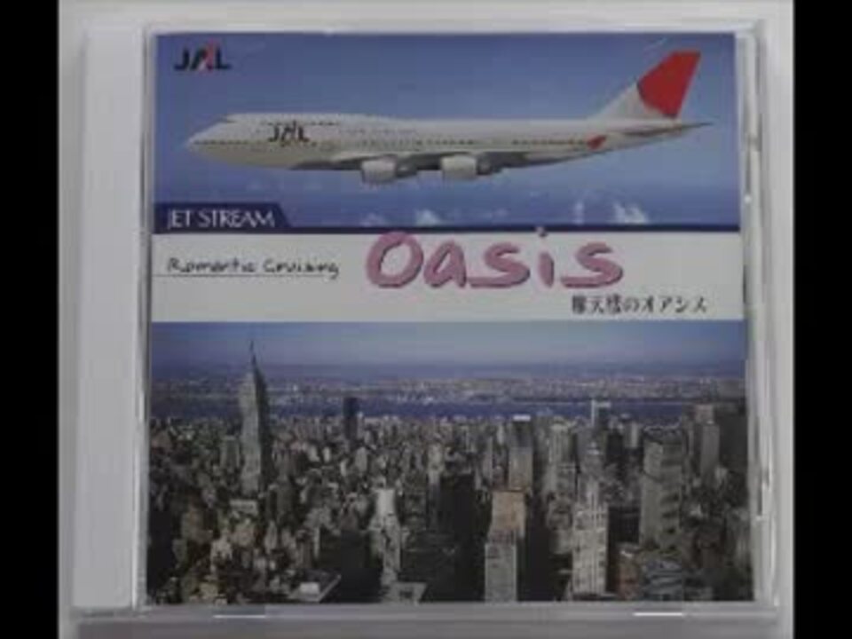 ジェットストリーム - Romantic Cruising 摩天楼のオアシス 城
