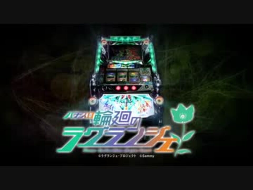 パチスロPV】パチスロ輪廻のラグランジェ(サミー) - ニコニコ動画
