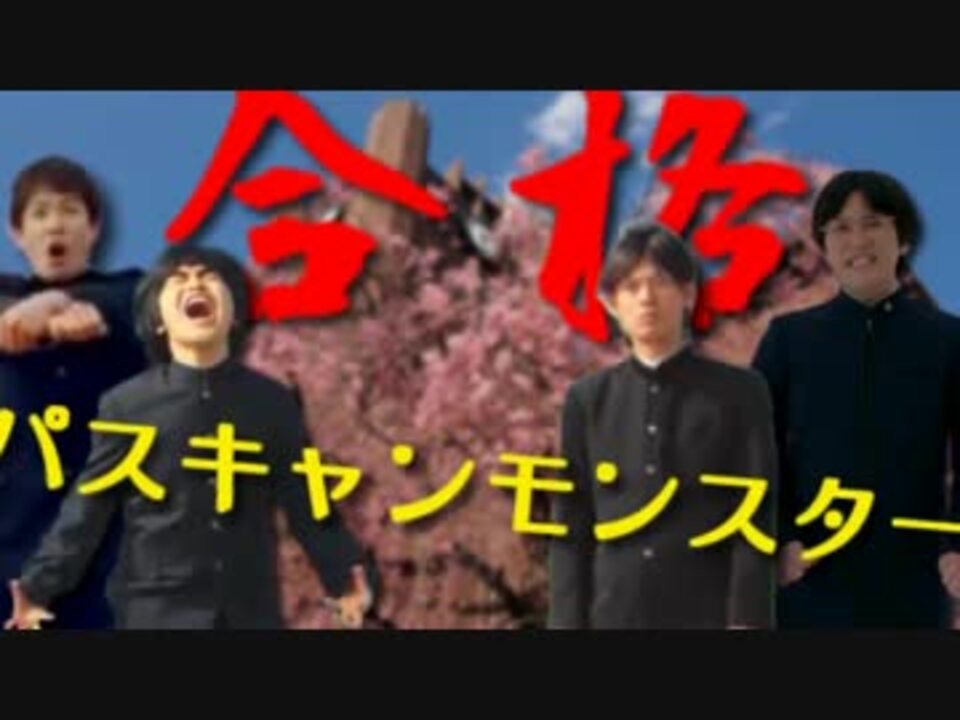 ニコニコ パスキャンモンスター【Z会×ファッションモンスター】 - ニコニコ動画