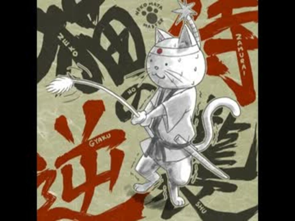 テレビ・映画「猫侍（ねこざむらい）」 商品化決定！雑貨