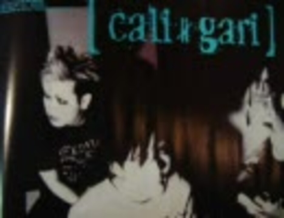 cali≠gari - 洗脳