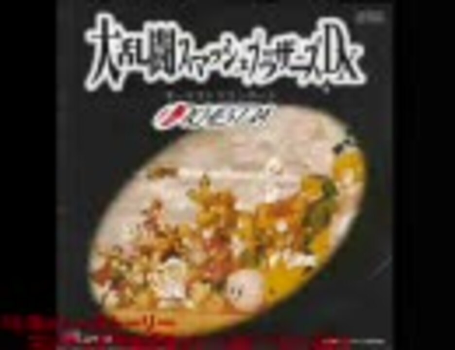 大乱闘スマッシュブラザーズDXオーケストラコンサート【非売品
