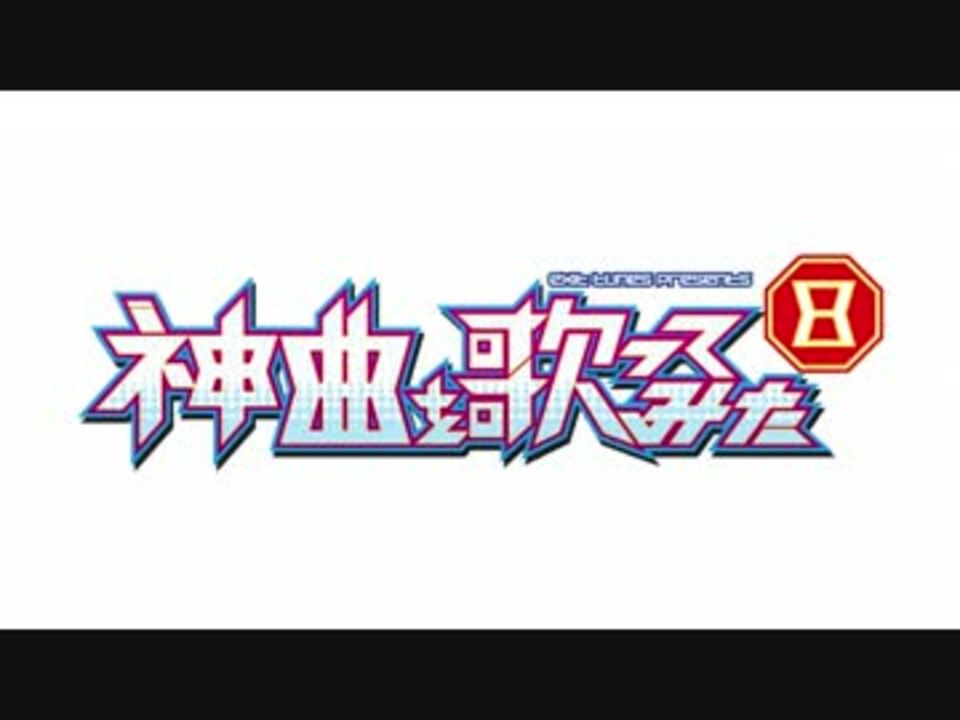 1月15日発売】EXIT TUNES PRESENTS 神曲を歌ってみた 8【全曲クロス