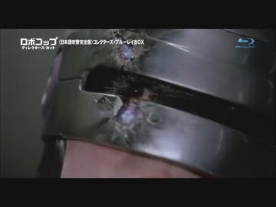吹替の帝王シリーズ 史上最強の『ロボコップ』 3.5発売 - ニコニコ動画