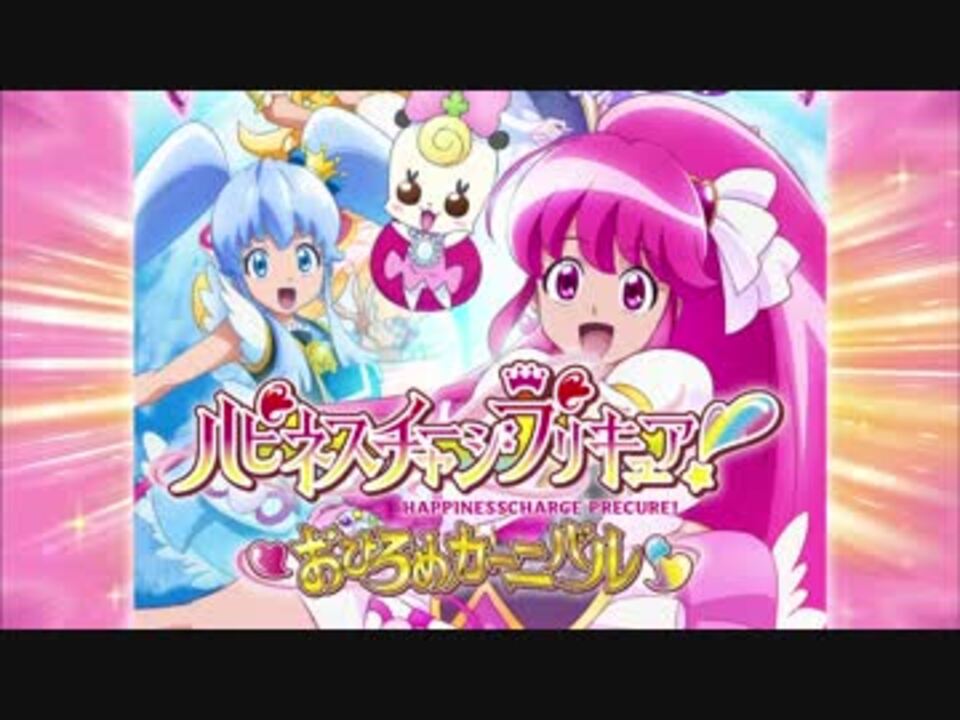 ドキドキ！プリキュア 関連CM 48 ハピネスチャージおひろめ